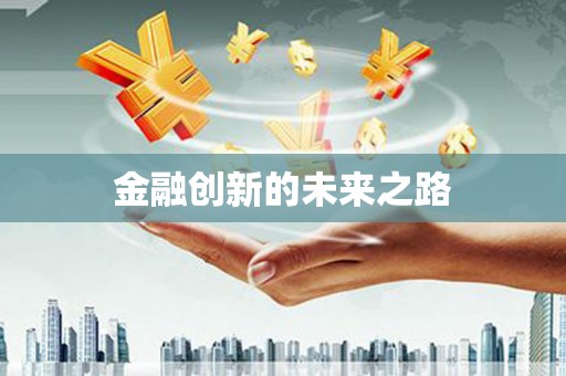 召陵金融创新的未来之路