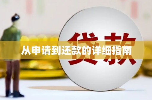 召陵从申请到还款的详细指南