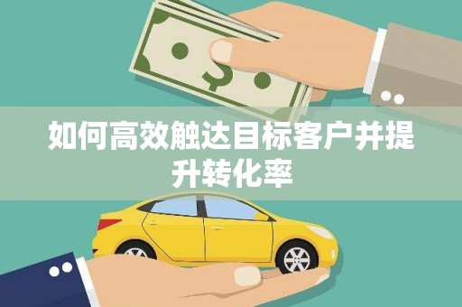 召陵如何高效触达目标客户并提升转化率
