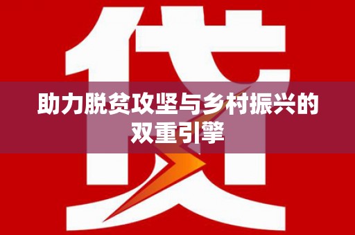 召陵助力脱贫攻坚与乡村振兴的双重引擎