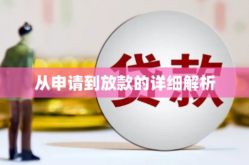 召陵从申请到放款的详细解析