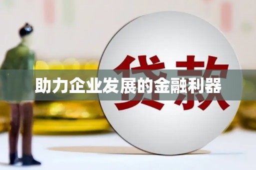召陵助力企业发展的金融利器