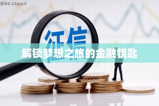 召陵解锁梦想之旅的金融钥匙