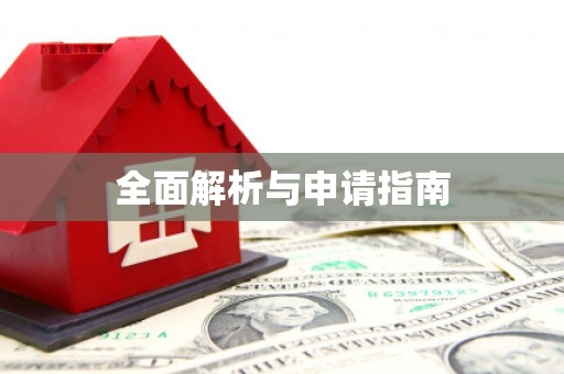 召陵全面解析与申请指南