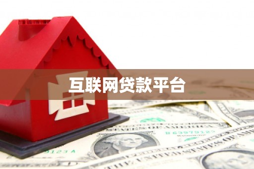 召陵互联网贷款平台