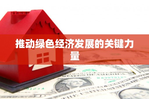 召陵推动绿色经济发展的关键力量