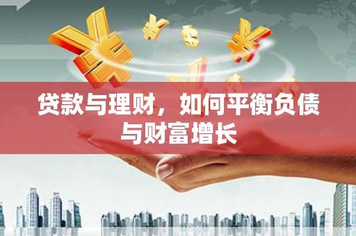 召陵贷款与理财，如何平衡负债与财富增长