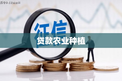 召陵贷款农业种植
