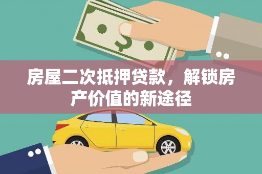 召陵房屋二次抵押贷款，解锁房产价值的新途径